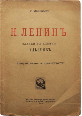 Зиновьев Г.Е. Н. Ленин. Владимир Ильич Ульянов. Очерк жизни и деятельности. [Пг.], 1918.